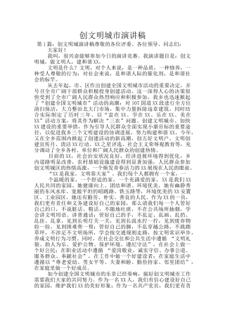 创文明城市演讲稿