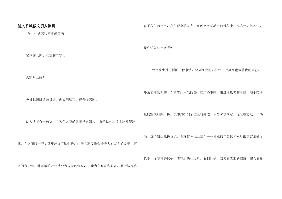 创文明城做文明人演讲_第1页