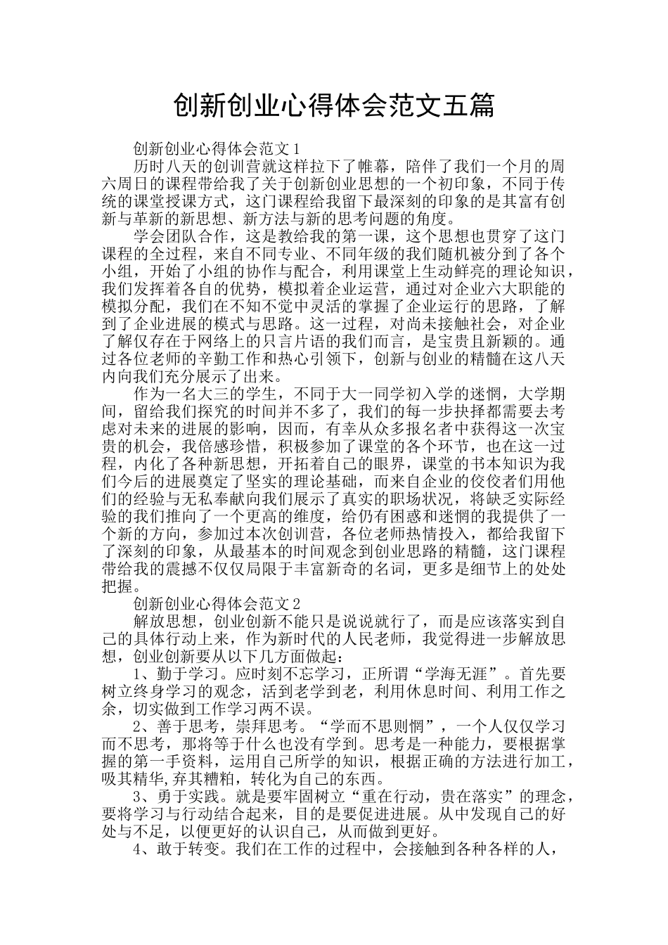 创新创业心得体会范文五篇_第1页