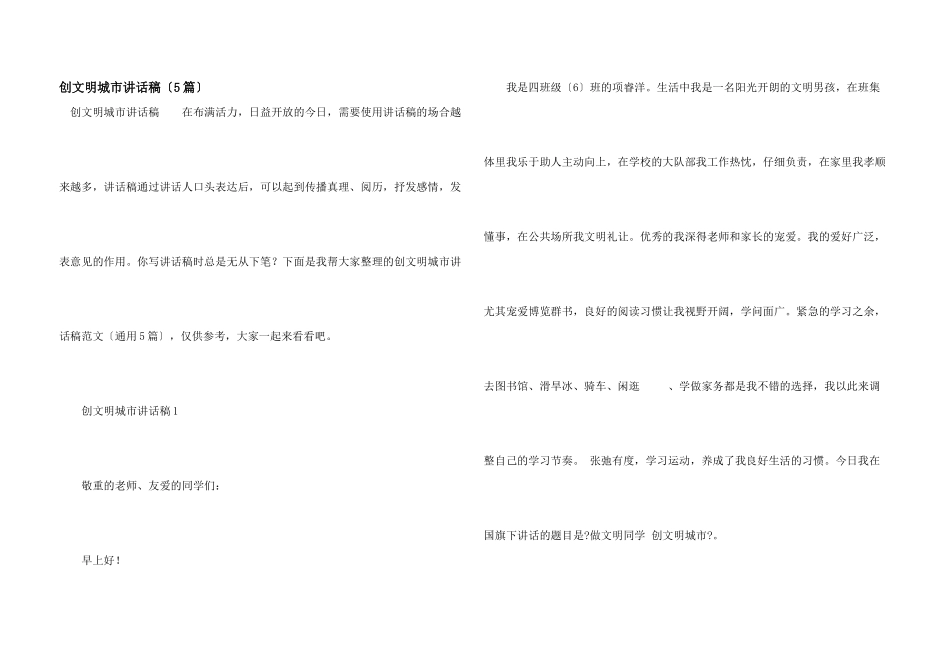 创文明城市讲话稿（5篇）_第1页