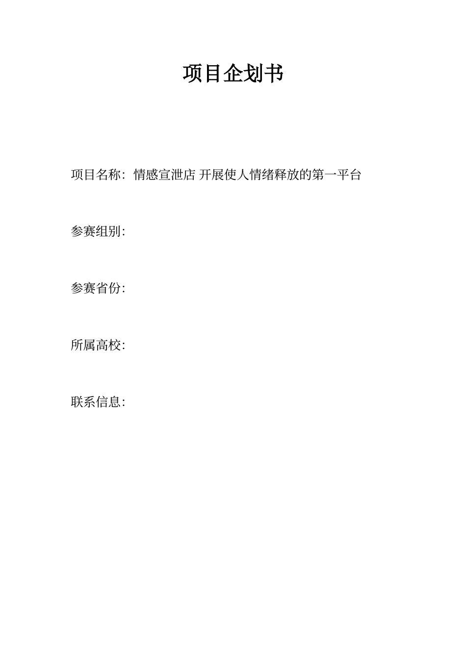 创新创业项目企划书_第1页