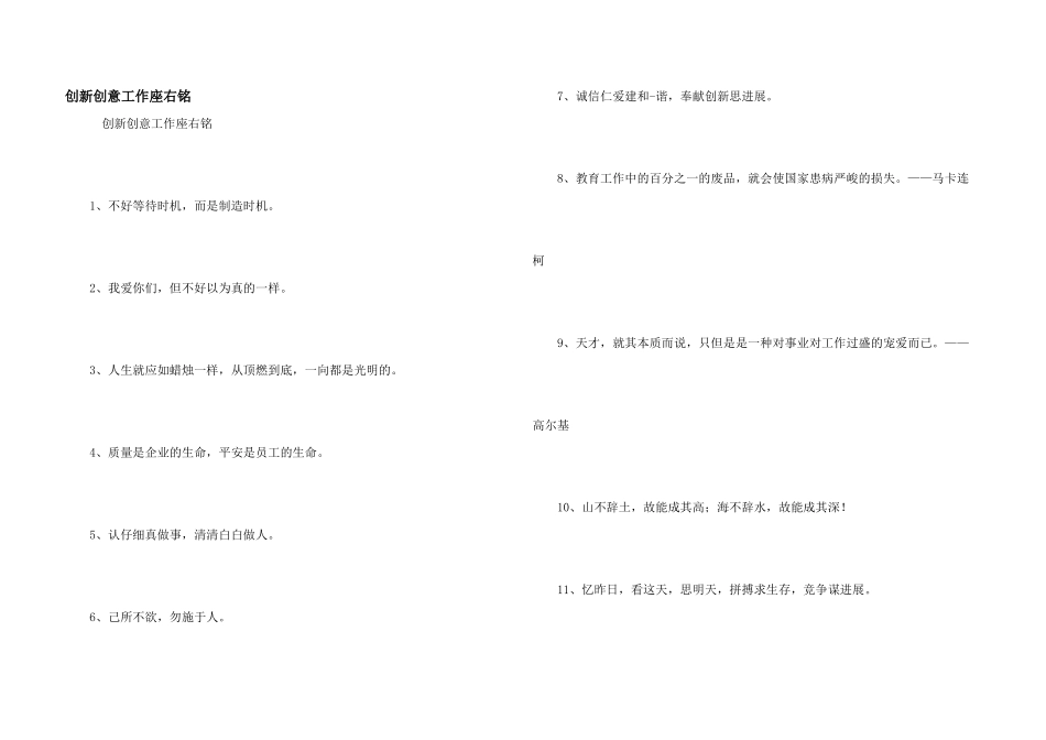 创新创意工作座右铭_第1页