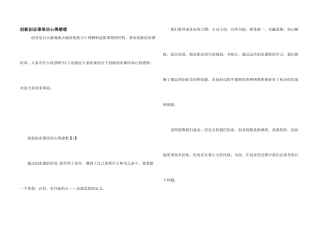 创新创业课培训心得感想