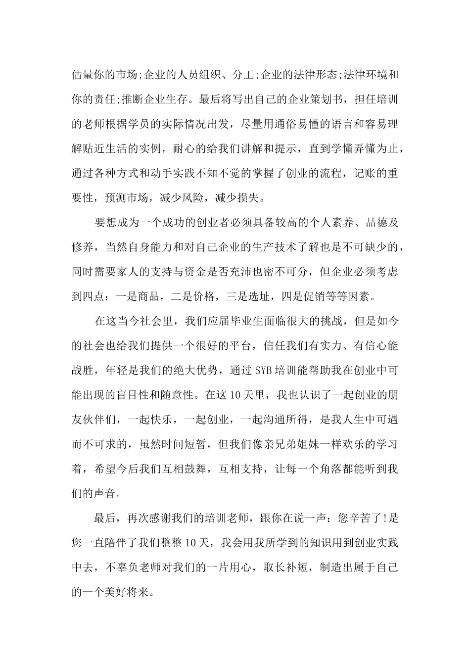 创新创业培训心得体会300字5篇_第2页