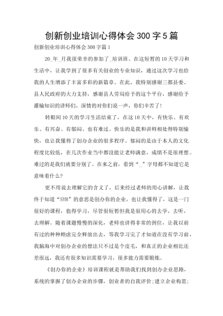 创新创业培训心得体会300字5篇