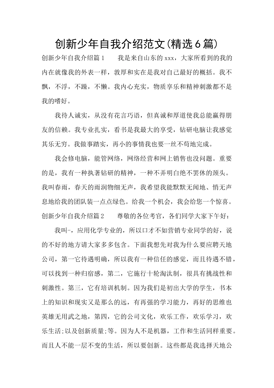 创新少年自我介绍范文_第1页