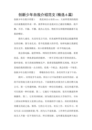 创新少年自我介绍范文