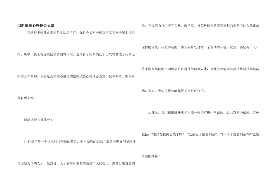创新实验心得体会五篇_第1页