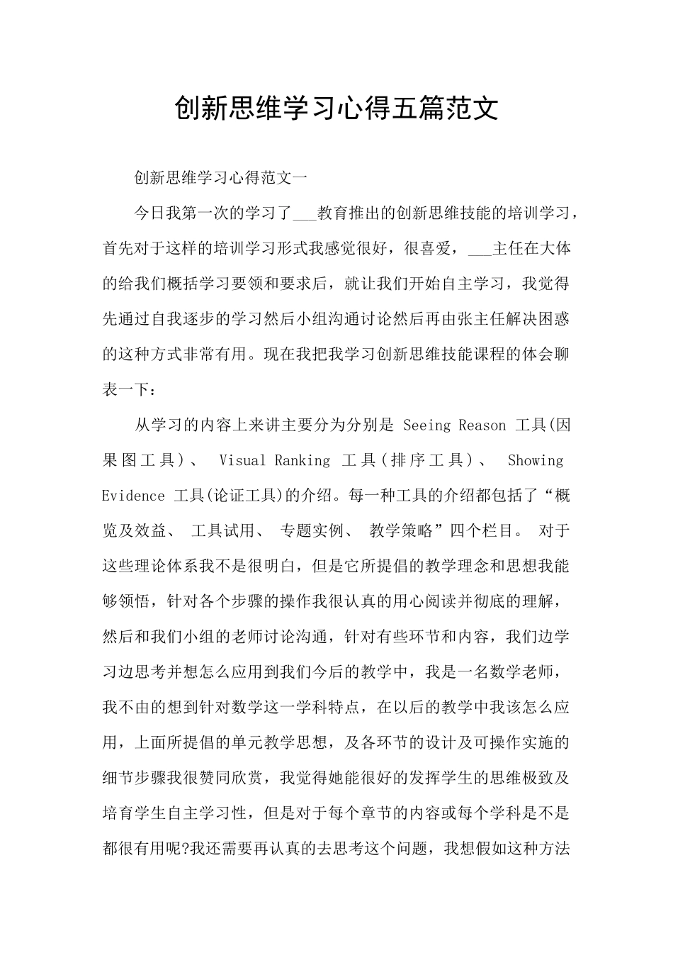 创新思维学习心得五篇范文_第1页