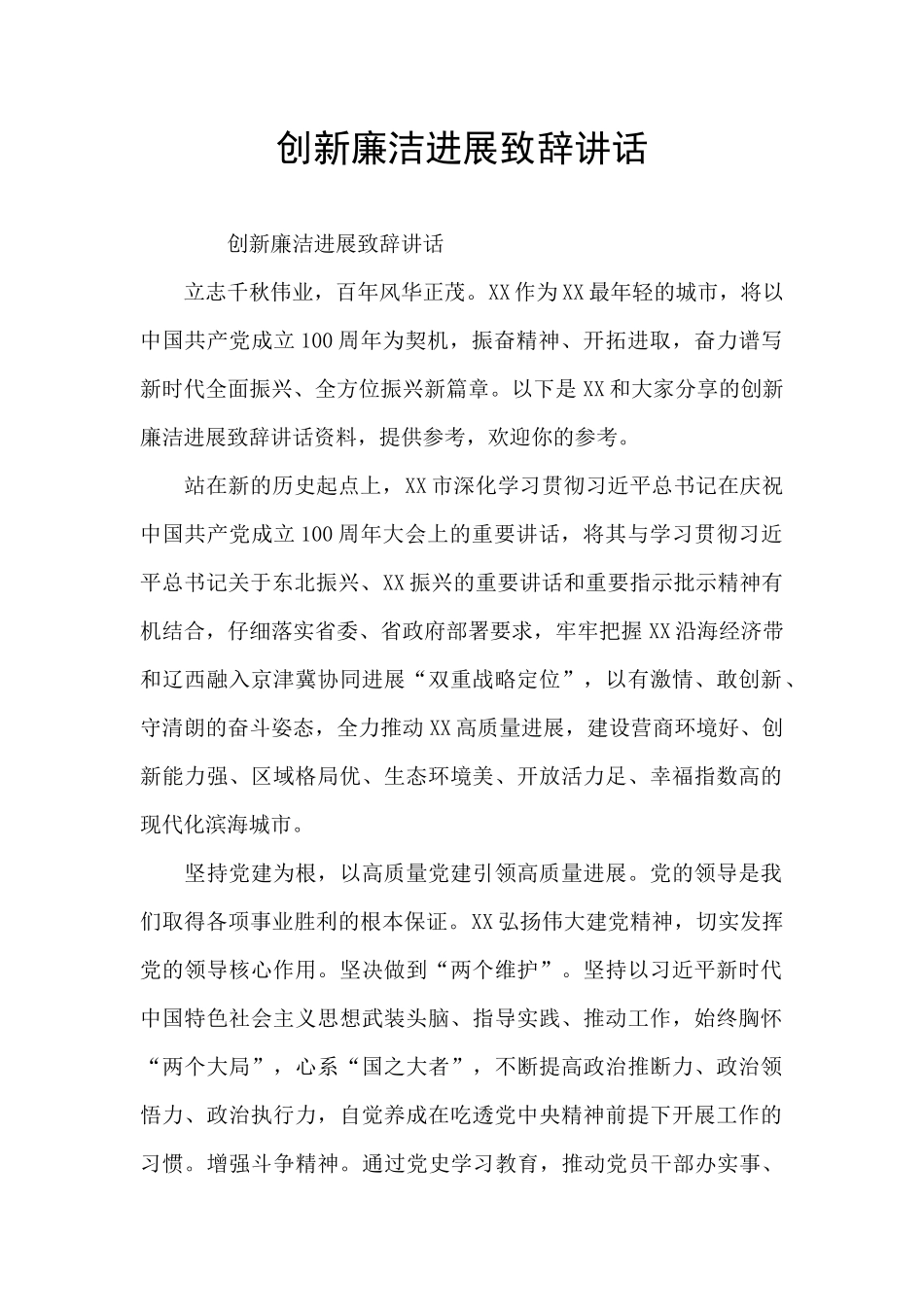 创新廉洁发展致辞讲话_第1页