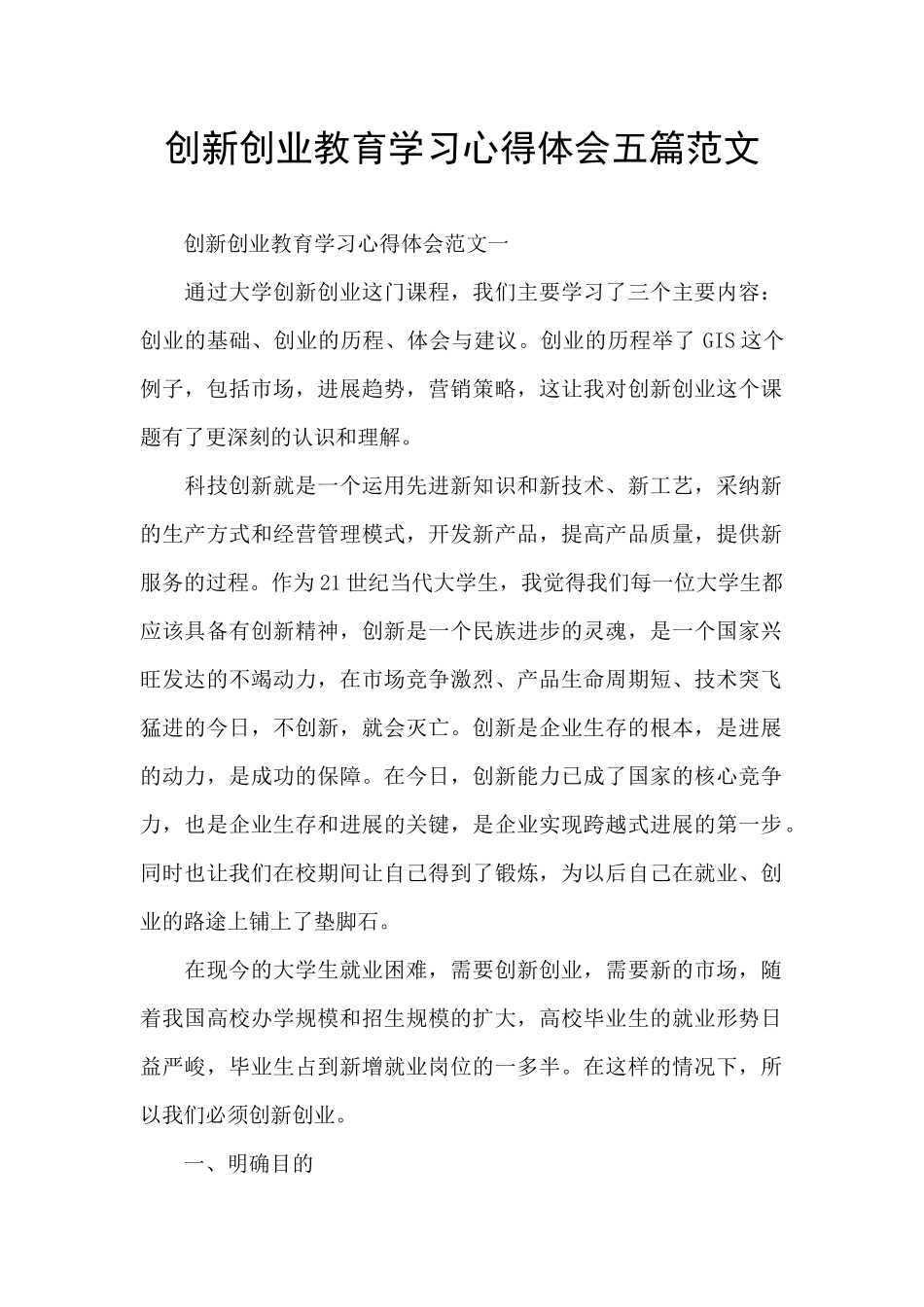 创新创业教育学习心得体会五篇范文_第1页