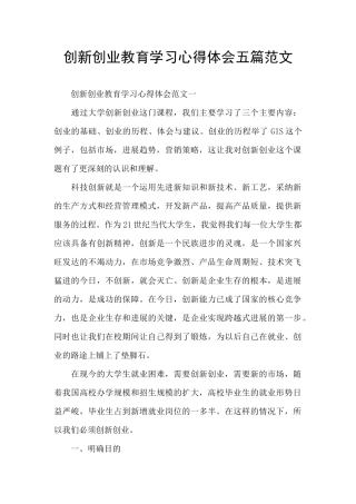 创新创业教育学习心得体会五篇范文