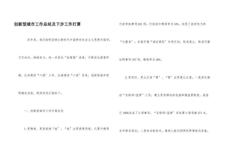 创新型城市工作总结及下步工作打算_第1页