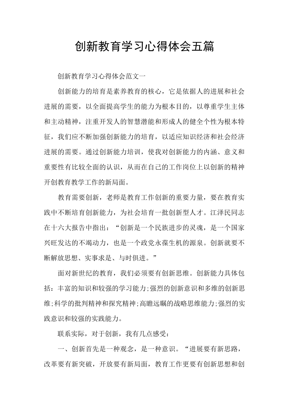 创新教育学习心得体会五篇_第1页