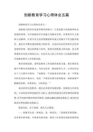 创新教育学习心得体会五篇