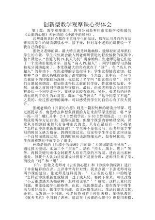 创新型教学观摩课心得体会