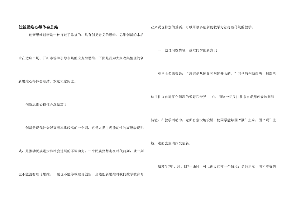 创新思维心得体会总结_第1页
