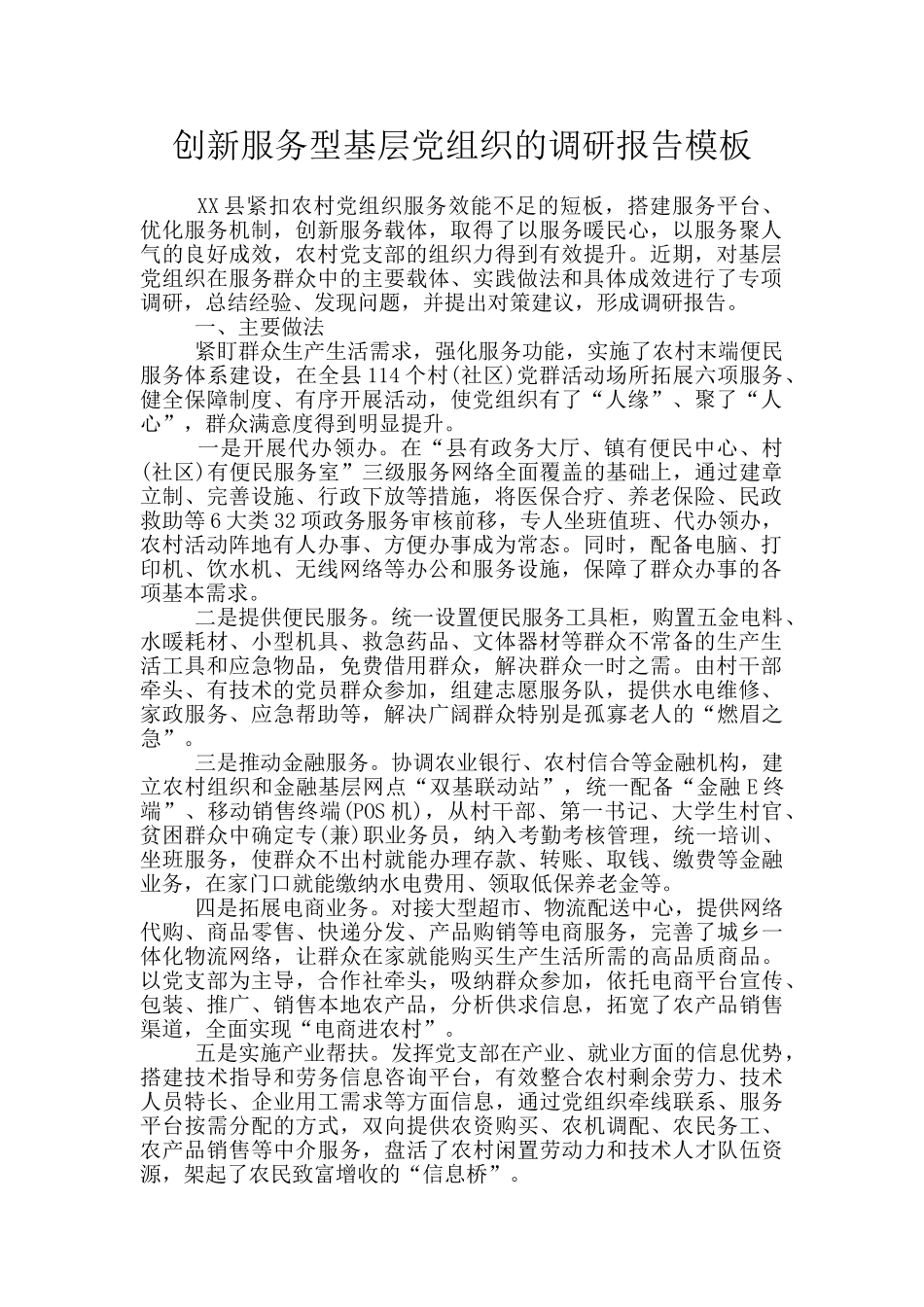 创新服务型基层党组织的调研报告模板_第1页