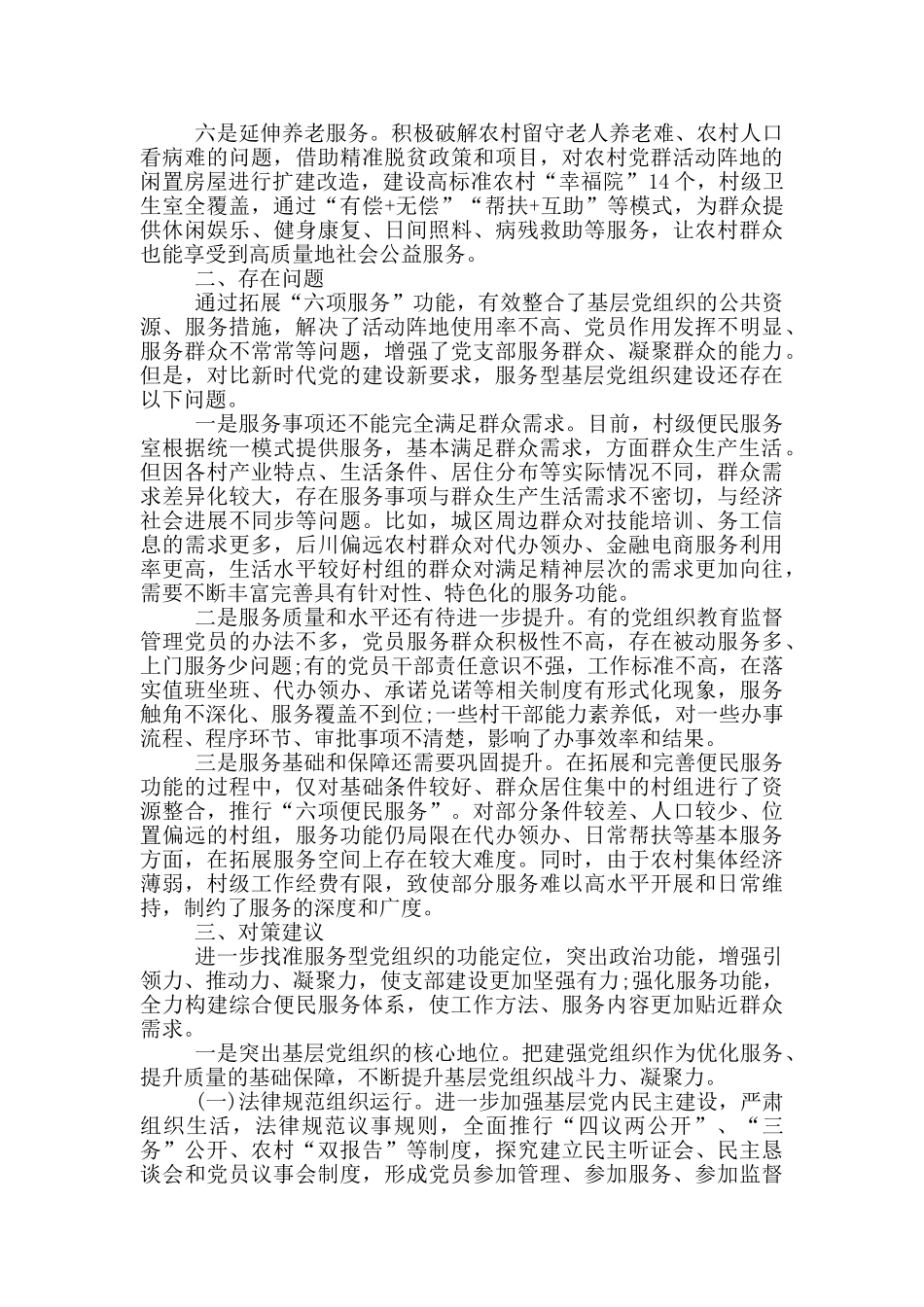 创新服务型基层党组织的调研报告模板_第2页