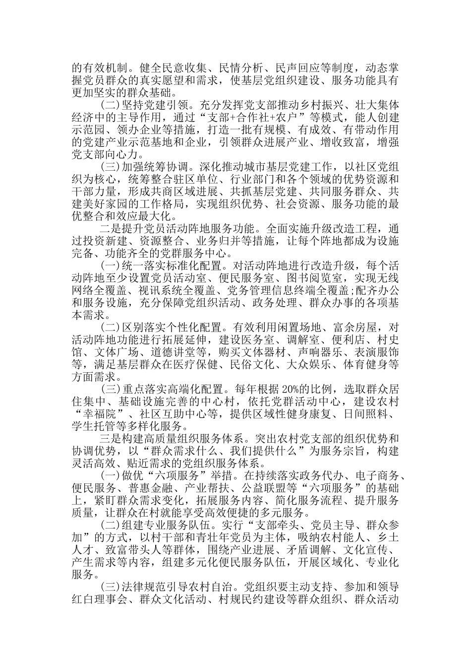 创新服务型基层党组织的调研报告模板_第3页