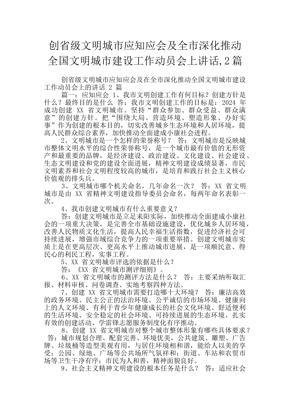 创省级文明城市应知应会及全市深入推进全国文明城市建设工作动员会上讲话_第1页