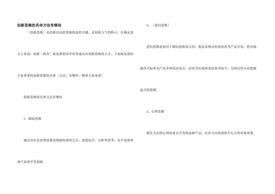 创新思维的具体方法有哪些_第1页