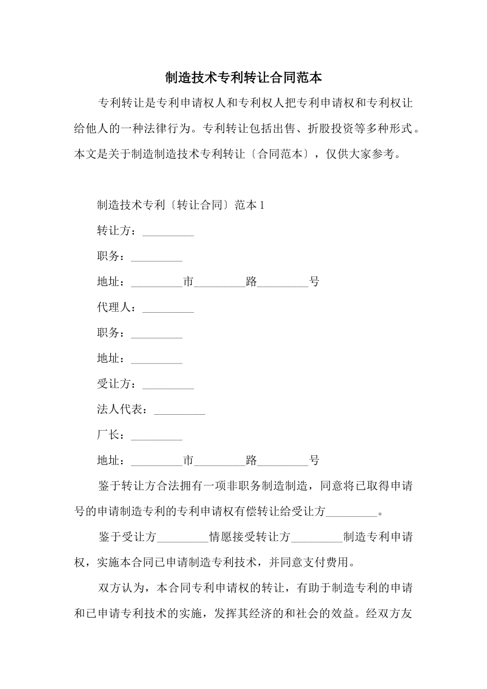 创造技术专利转让合同范本_第1页