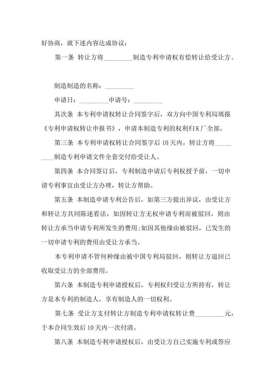 创造技术专利转让合同范本_第2页