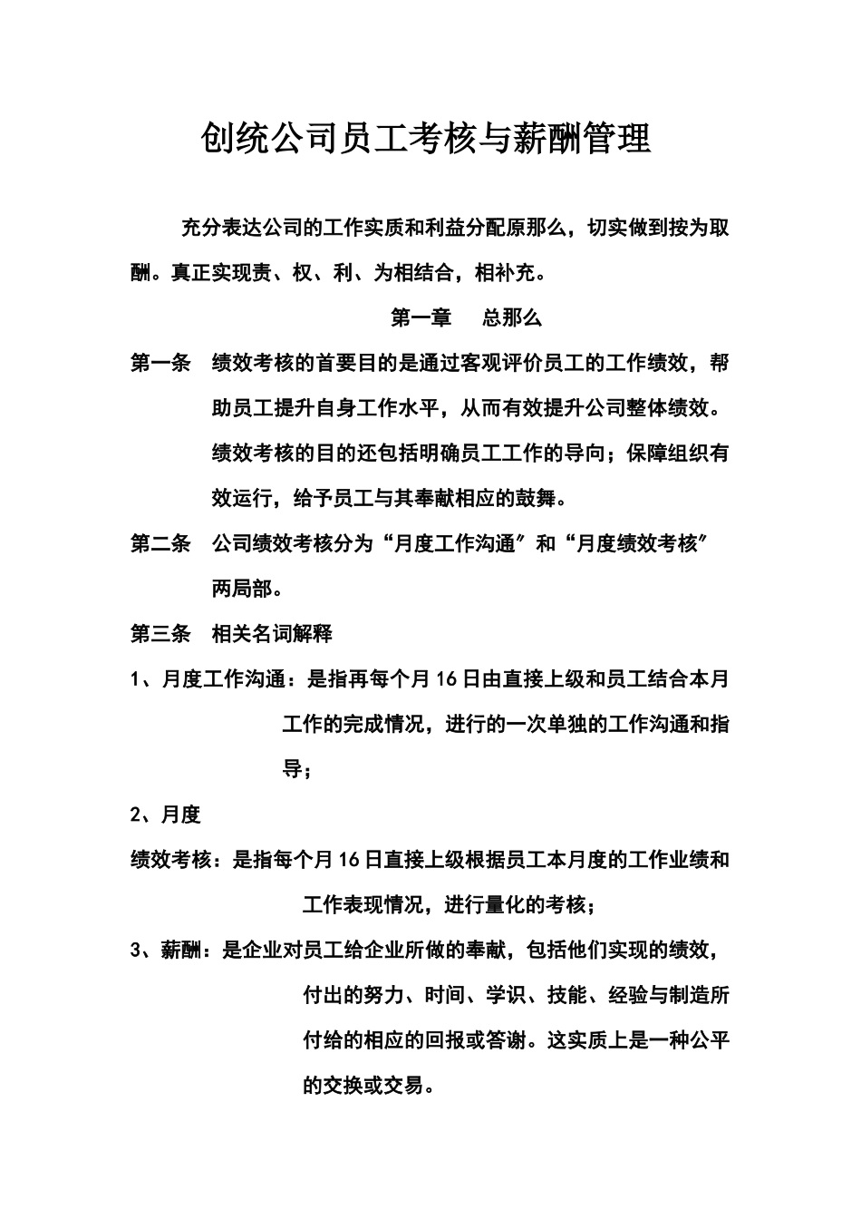 创统公司员工考核与薪酬管理_第1页