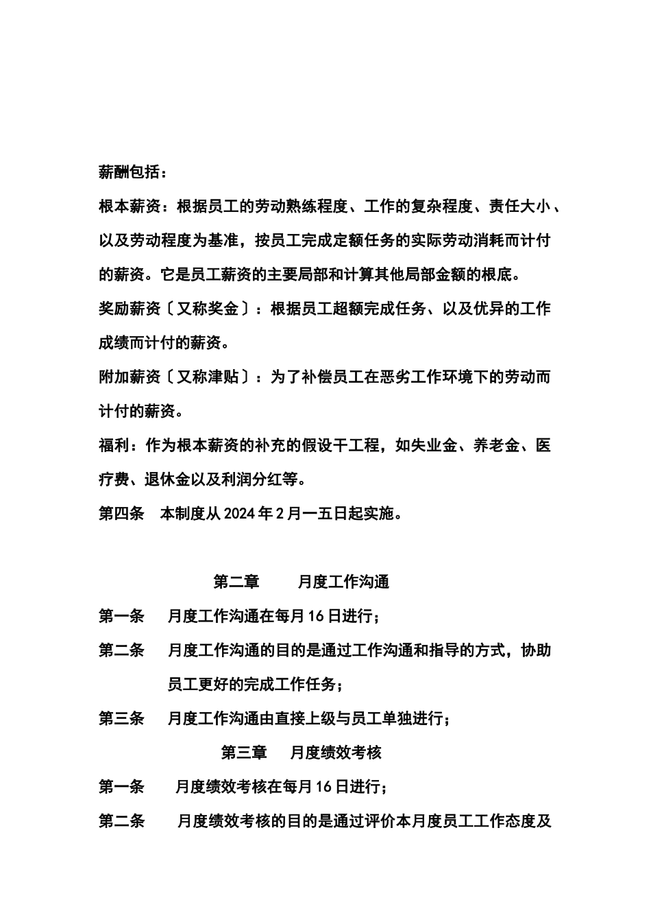 创统公司员工考核与薪酬管理_第2页