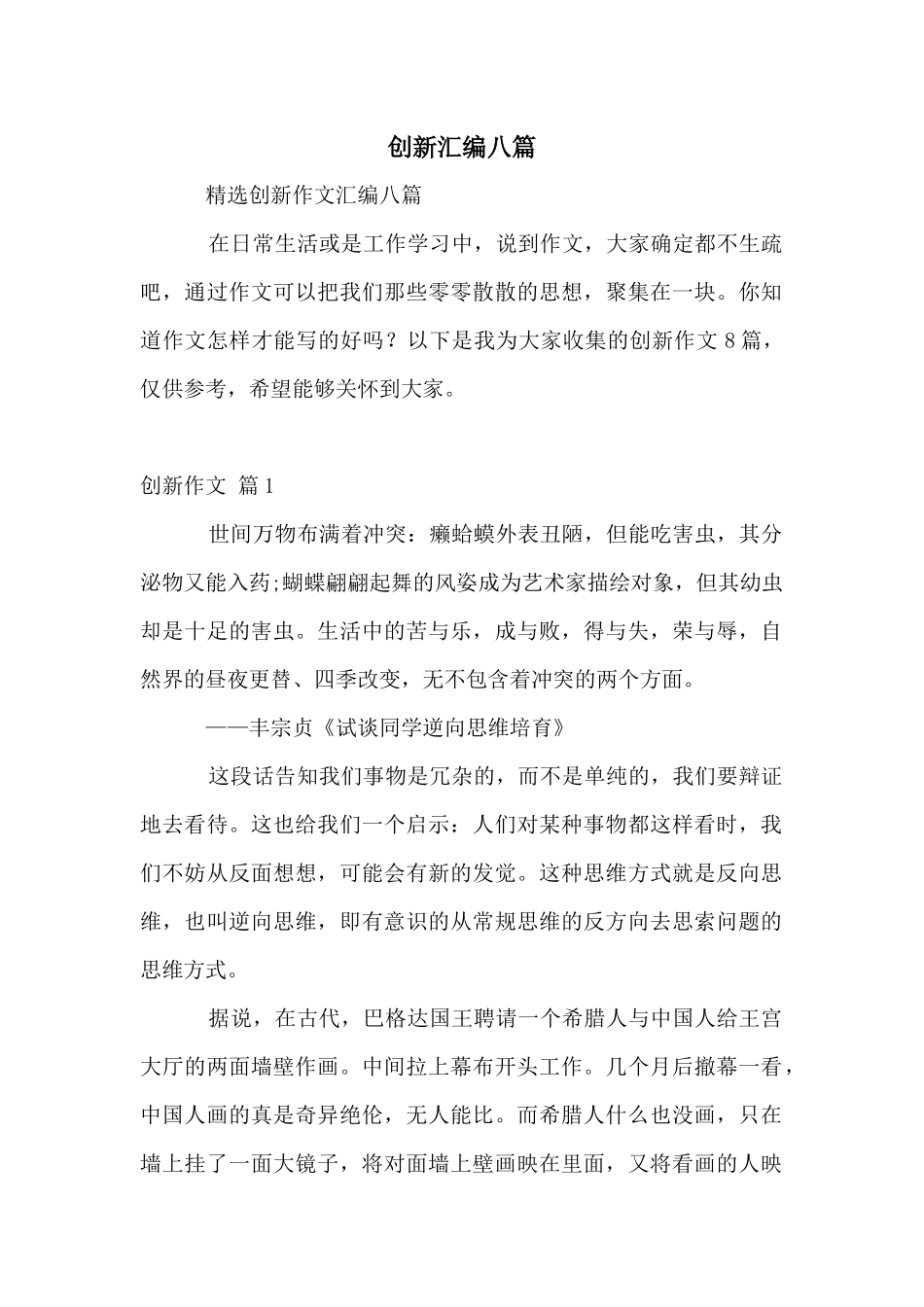 创新汇编八篇_第1页