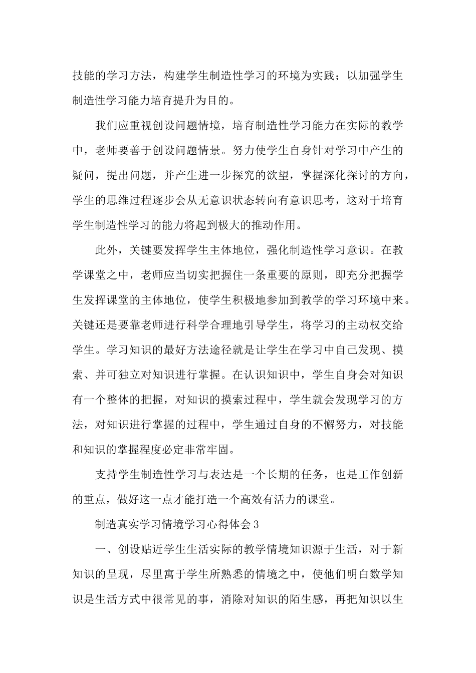 创造真实学习情境学习心得体会三篇_第3页