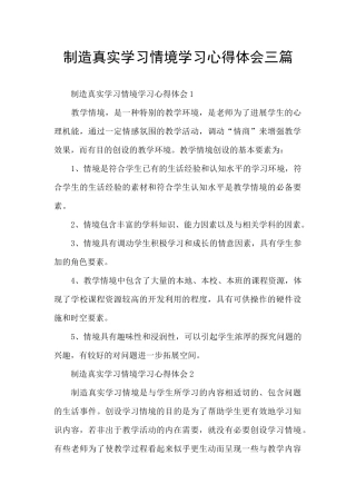 创造真实学习情境学习心得体会三篇