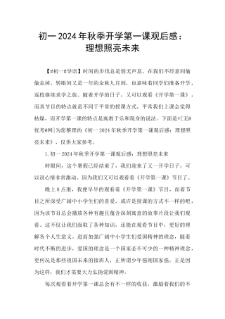 初一2024年秋季开学第一课观后感：理想照亮未来