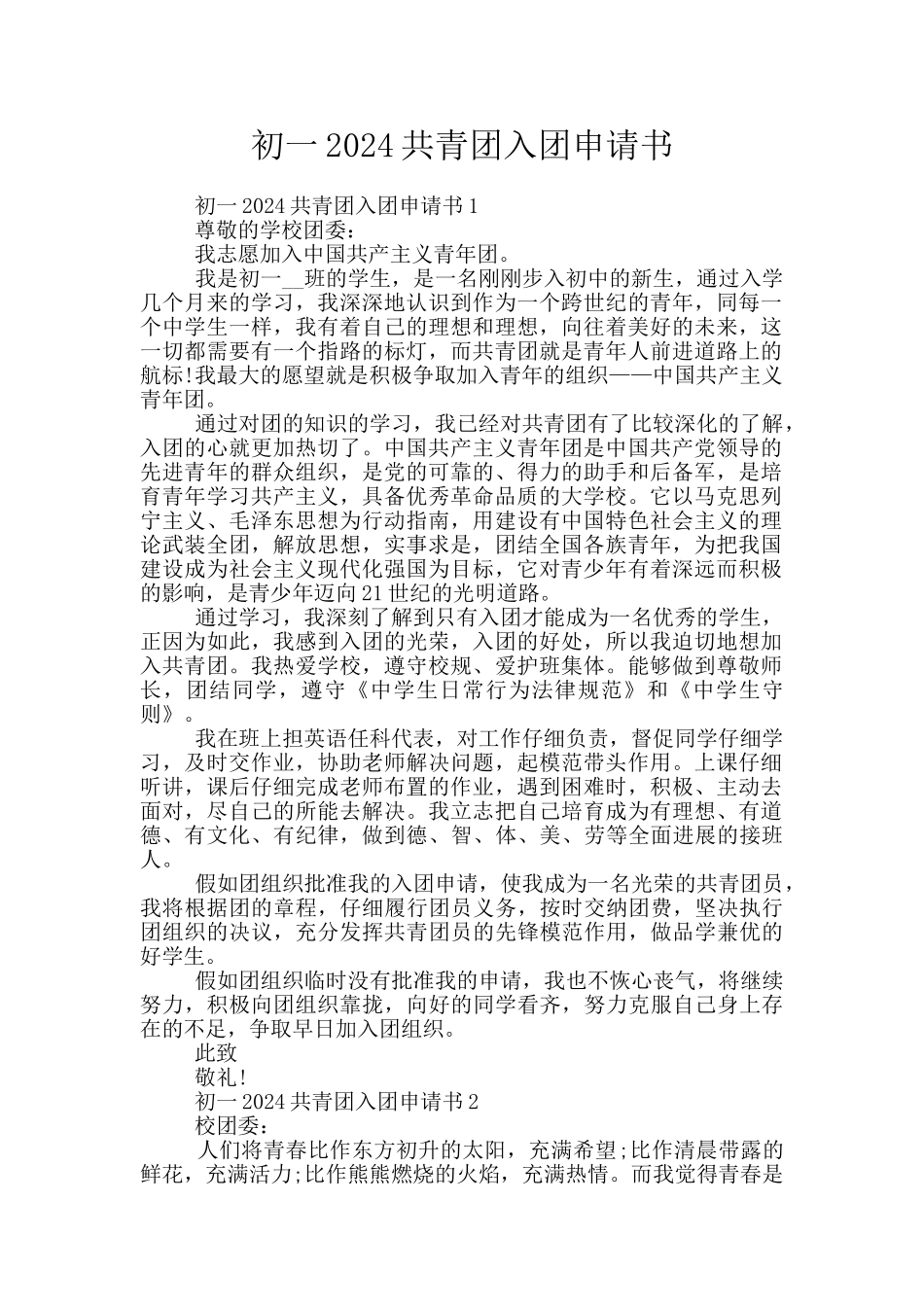初一2024共青团入团申请书_第1页