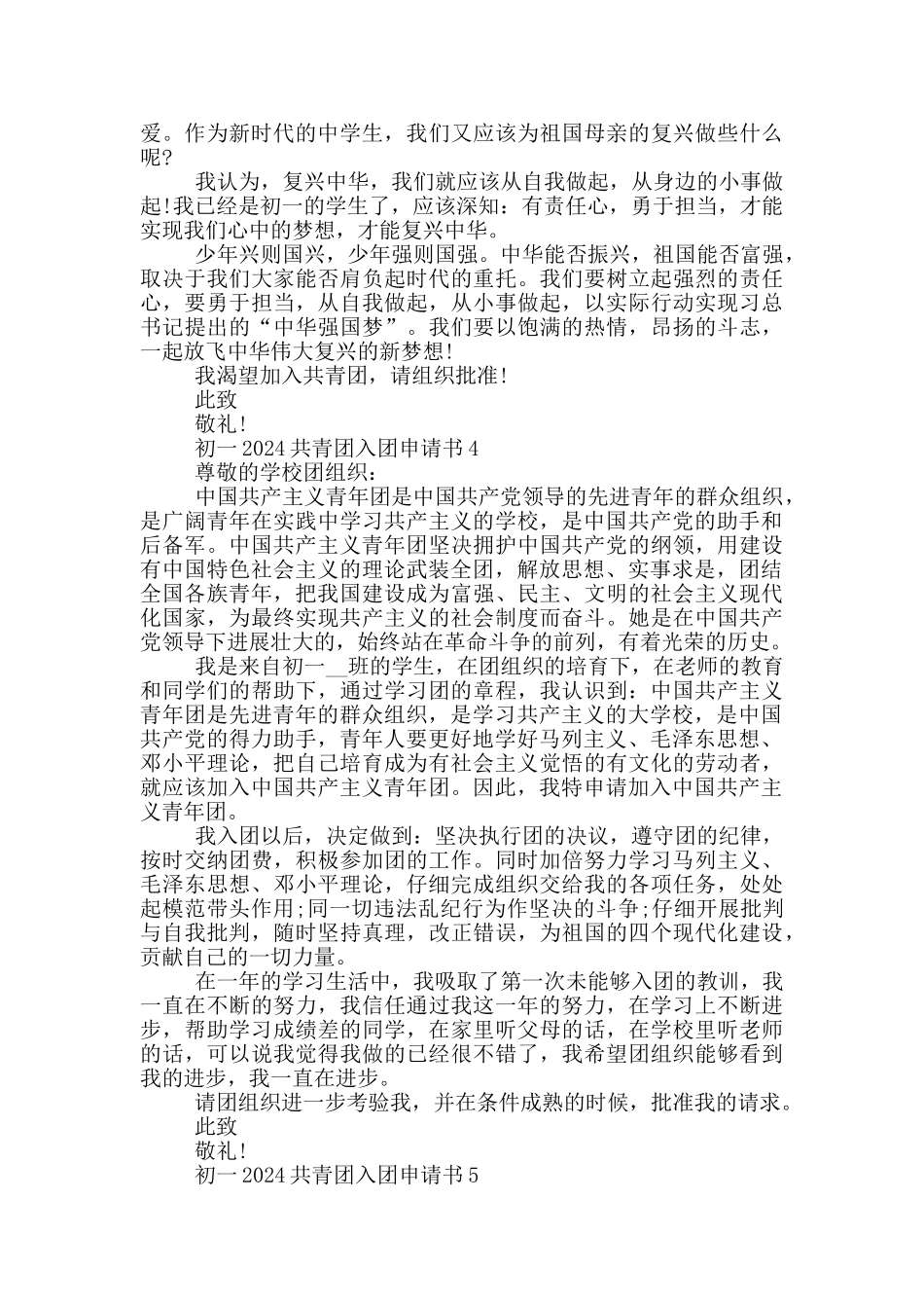 初一2024共青团入团申请书_第3页