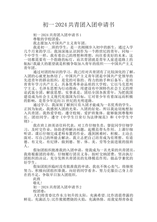 初一2024共青团入团申请书