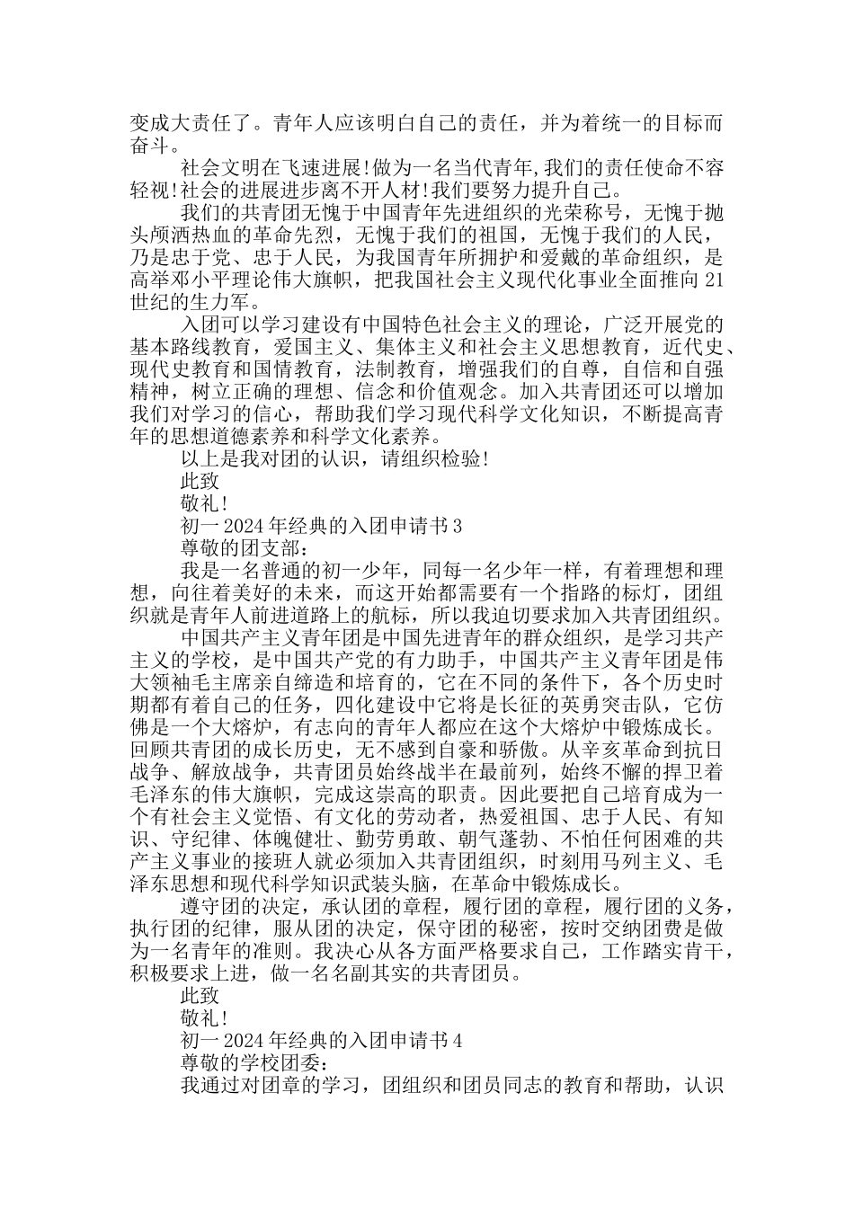 初一2024年经典的入团申请书_第2页