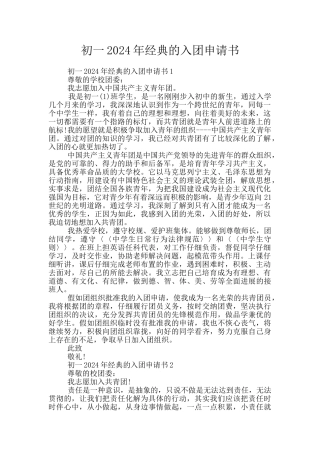 初一2024年经典的入团申请书