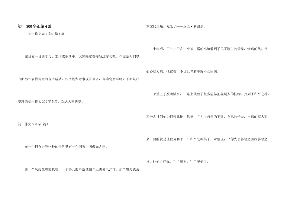 初一300字汇编4篇_第1页