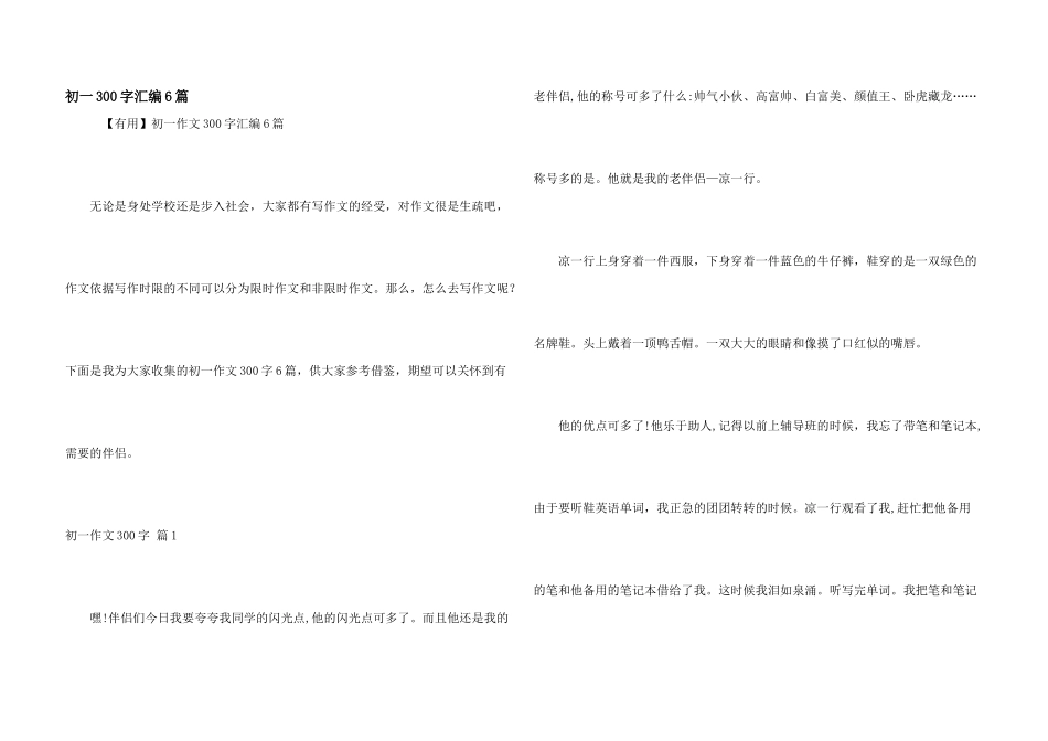 初一300字汇编6篇_第1页
