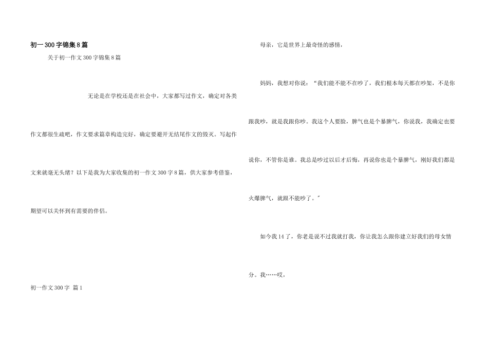 初一300字锦集8篇_第1页