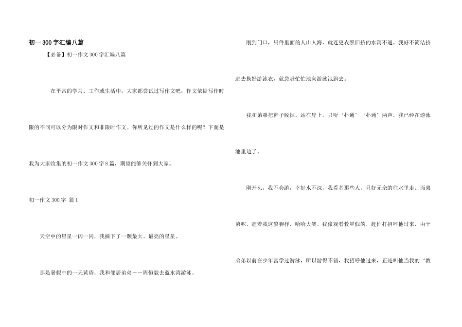 初一300字汇编八篇_第1页