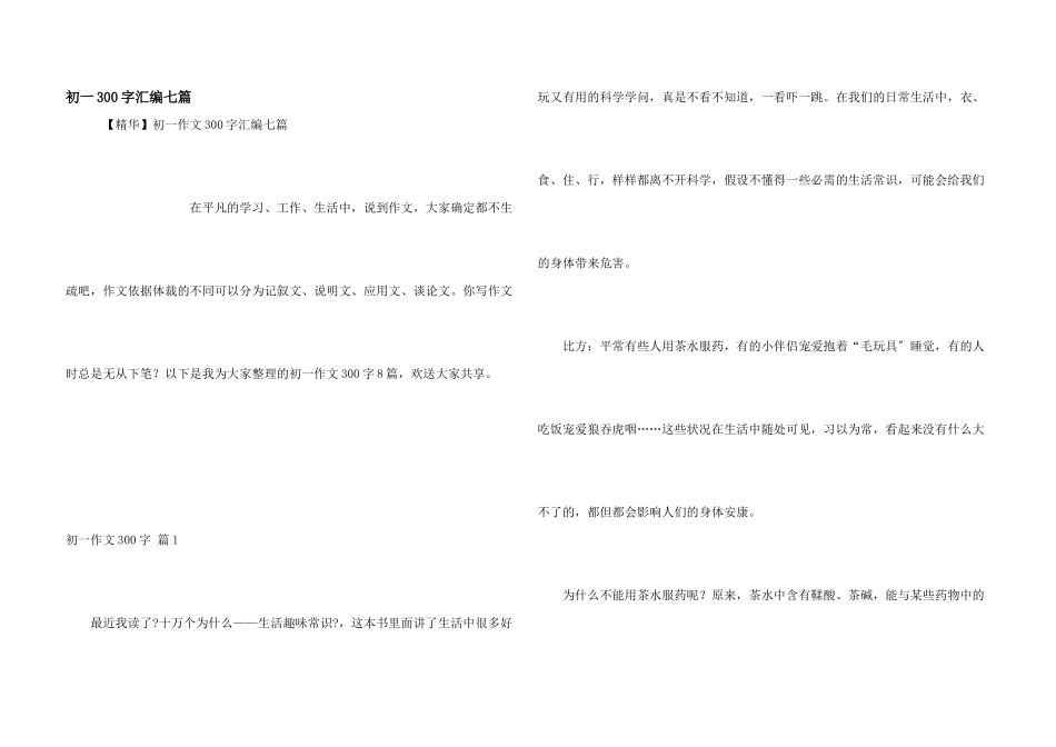 初一300字汇编七篇_第1页