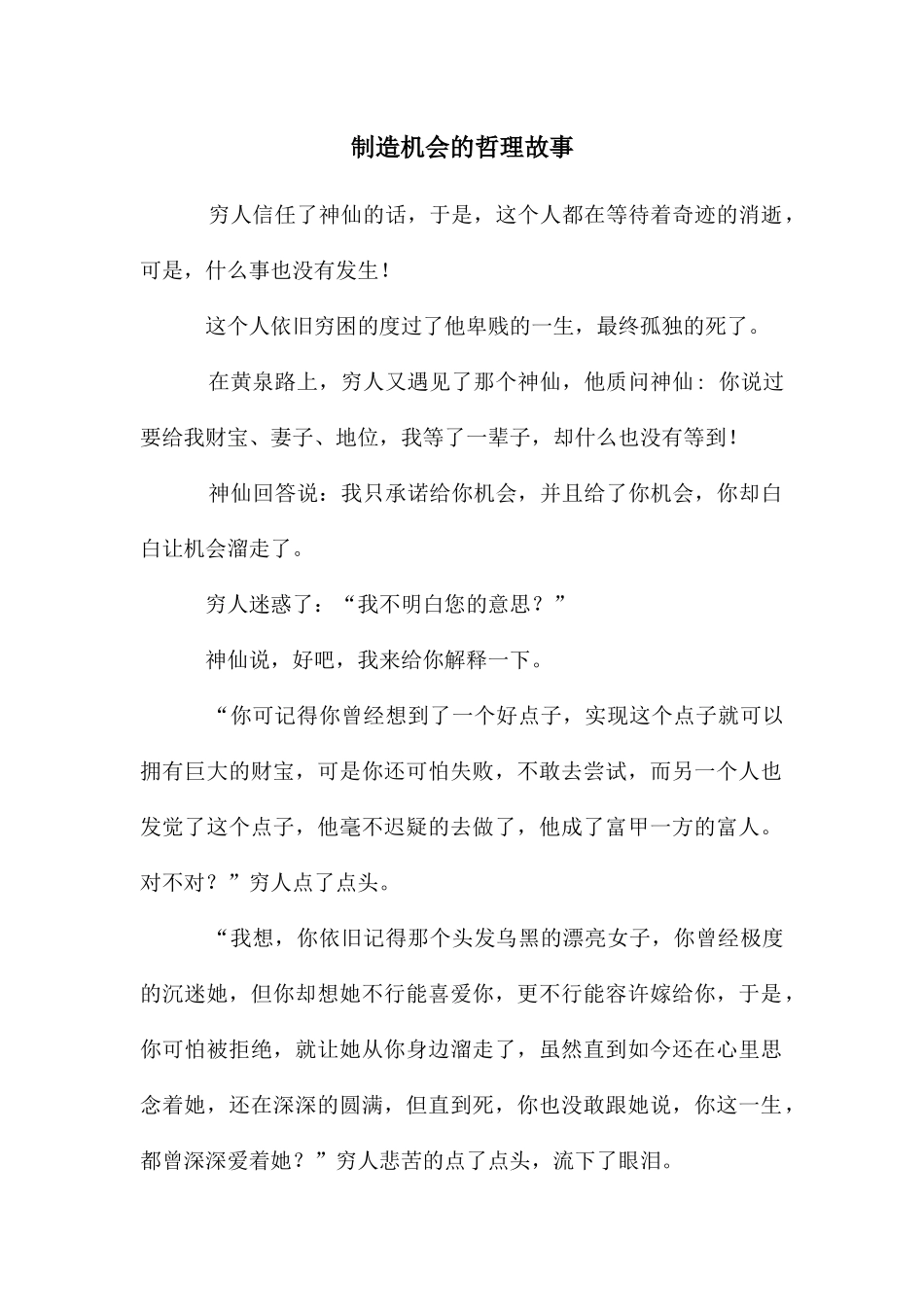 创造机会的哲理故事_第1页