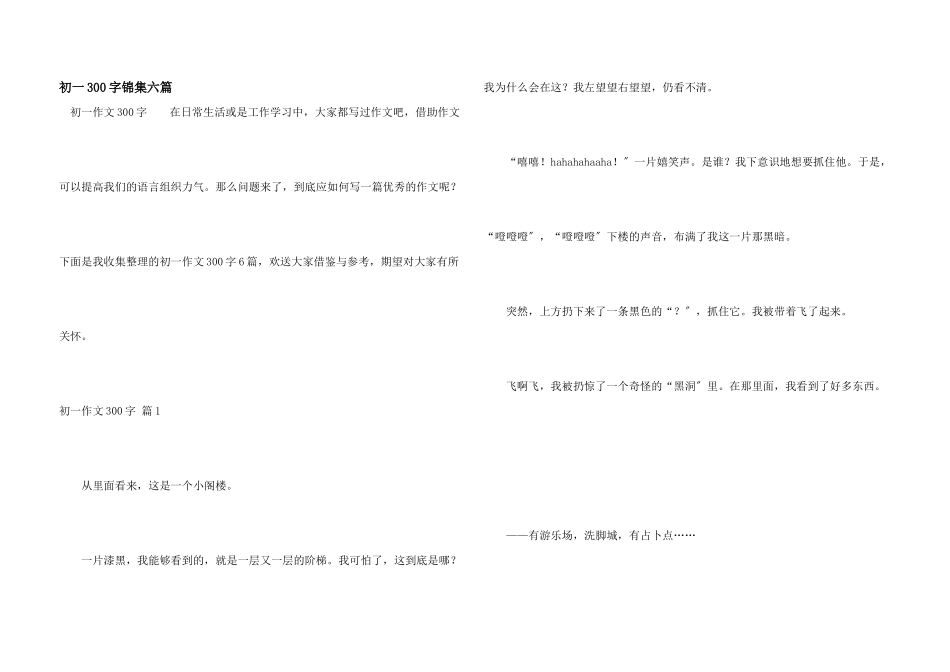 初一300字锦集六篇_第1页