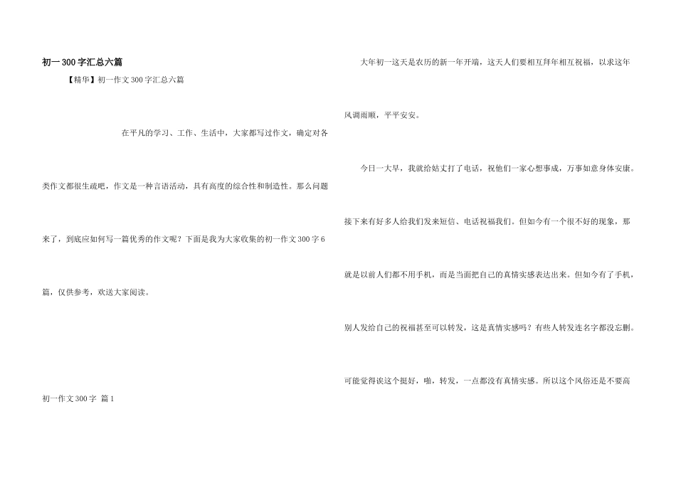初一300字汇总六篇_第1页