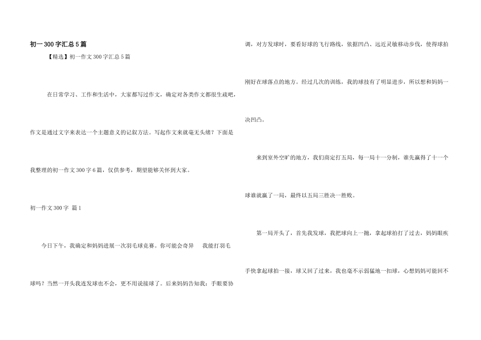 初一300字汇总5篇_第1页
