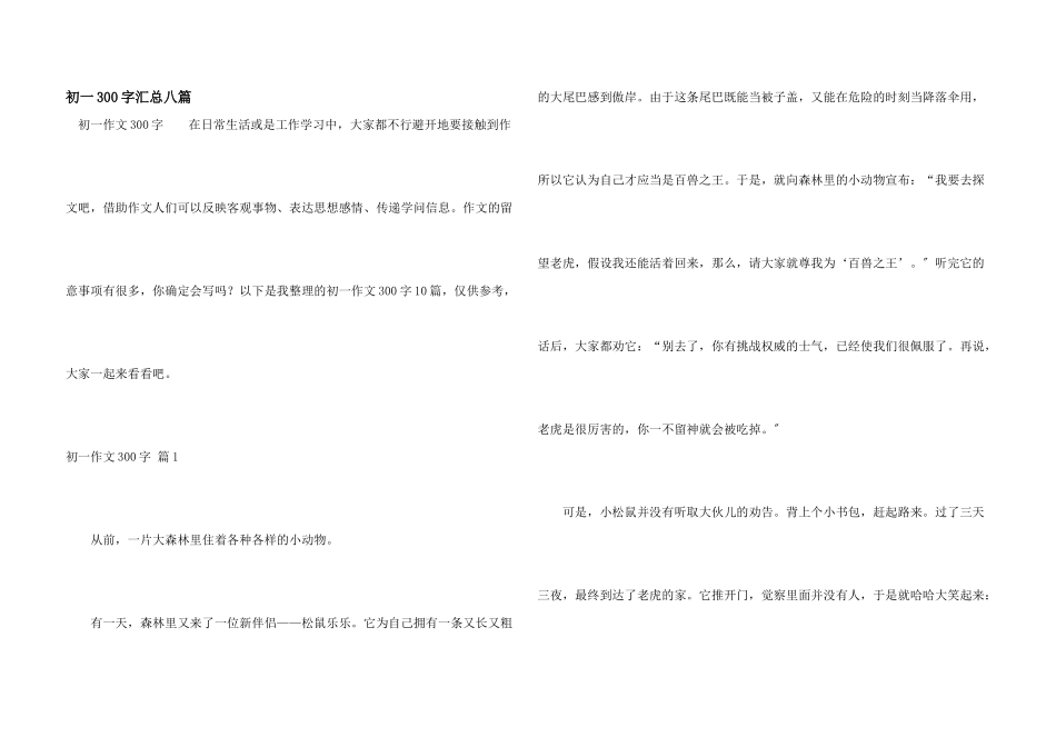 初一300字汇总八篇_第1页