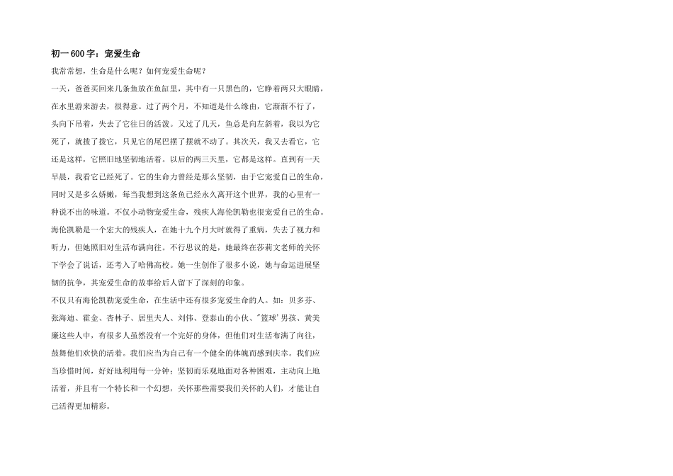 初一600字：热爱生命_第1页